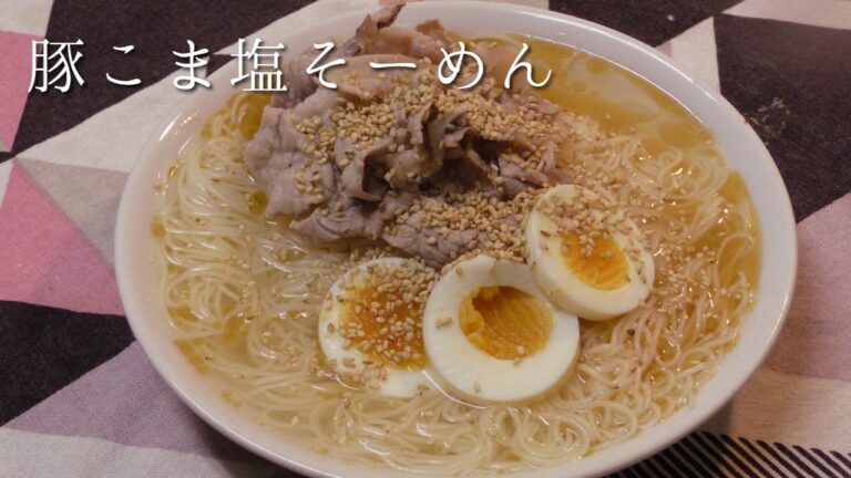 豚こま塩そうめん
