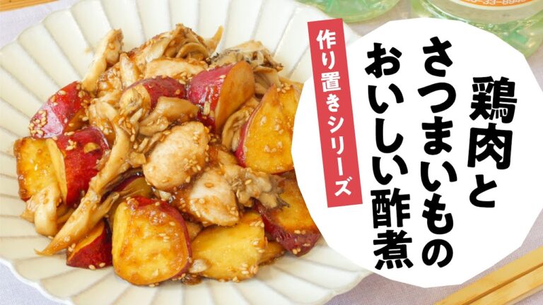 鶏むね肉とさつまいものおいしい酢煮　日本自然発酵│おいしい酢