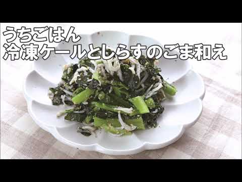 21 31_冷凍ケールとしらすのごま和え