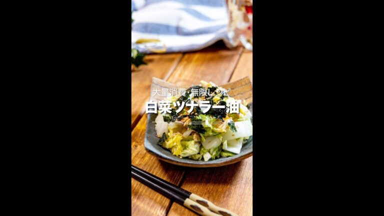 無限・大量消費レシピ★白菜ツナラー油😄