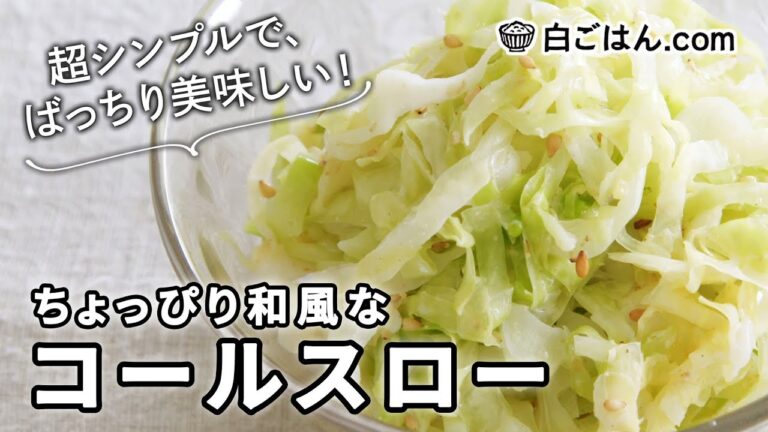 簡単コールスローのレシピ/ちょっぴり和風な仕上がり！