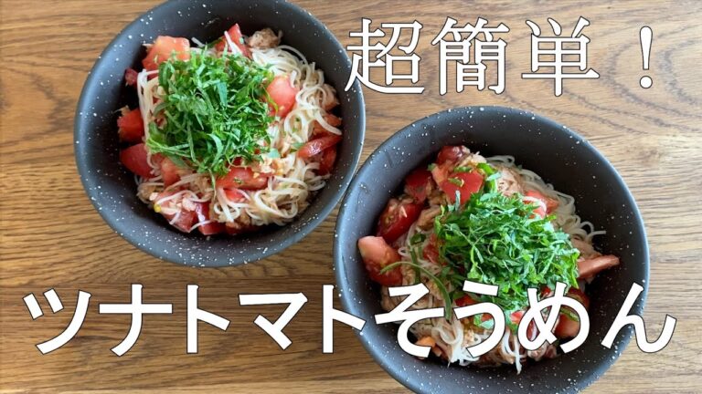 【料理動画】超簡単！ツナトマトそうめん作り方