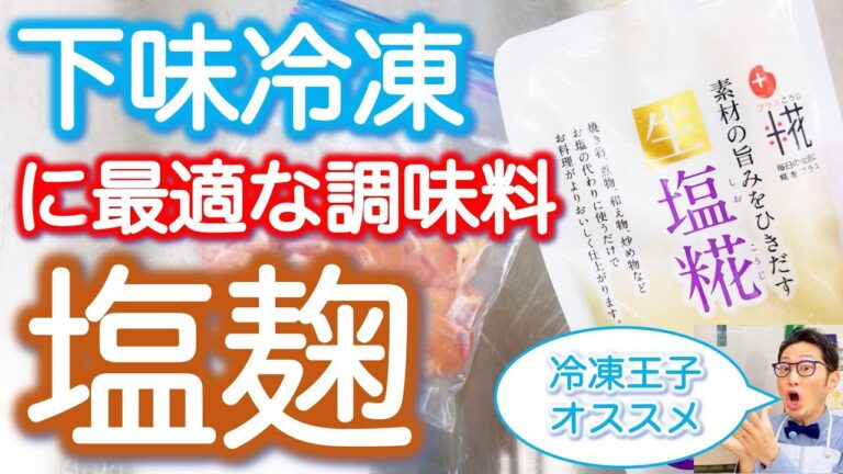 下味冷凍には【塩麹】がおすすめ！柔らかく旨味もアップし、おいしく冷凍できます♫
