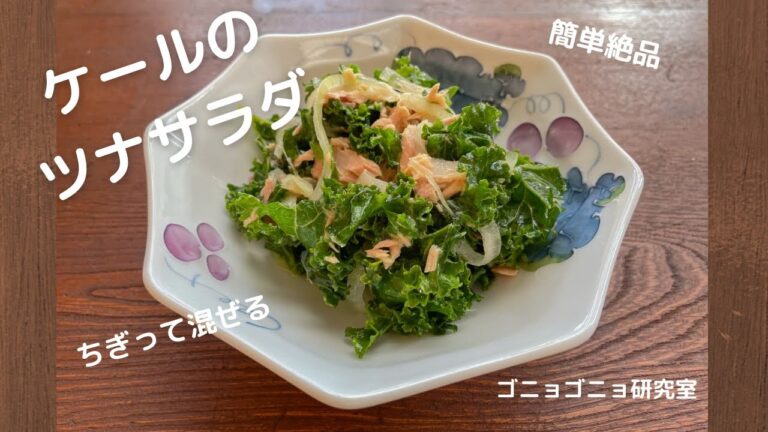 あっという間！ ケールのツナサラダのレシピ・簡単絶品