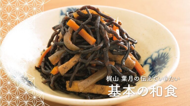 「ひじき煮」の作り方 | 梶山葉月の伝えていきたい基本の和食