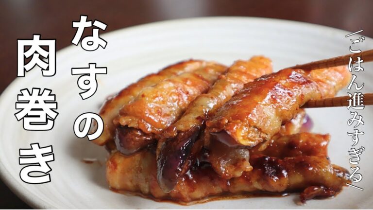 【なすの肉巻きの作り方】材料２つでごはんがススム簡単おかずレシピ