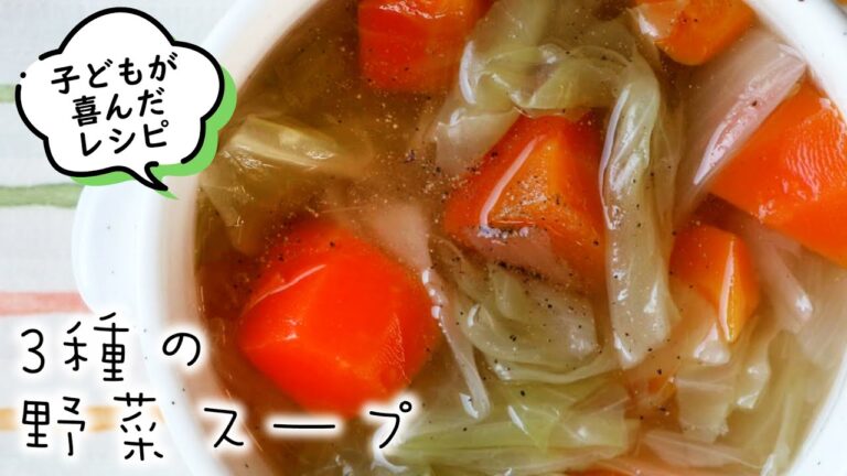 「3種の野菜スープ」野菜嫌いな子どもも飲み干した♪【スープレシピ】