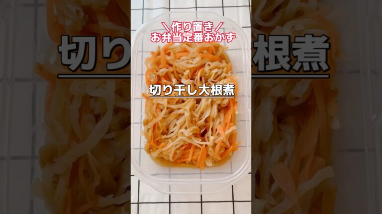 【お弁当・おかず】お弁当定番おかず・切り干し大根煮 #作り置き #お弁当おかず  #shorts