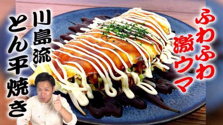 【とん平焼き】川島流 だしの力で劇的に旨い！フワフワとん平焼きの作り方☆【卵料理/鉄板/激ウマ】