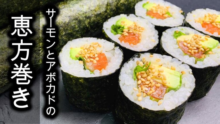 絶品【漬けサーモンとアボカドの恵方巻き】