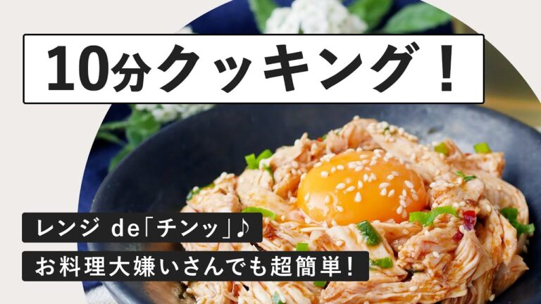 10分で完成！レンジで作れる簡単時短鶏むねおかず3選♪｜macaroni（マカロニ）