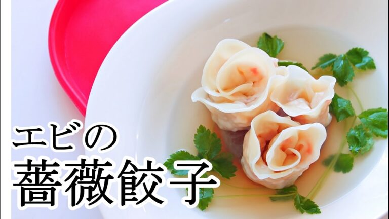【料理】エビの薔薇餃子・水餃子の作り方レシピ