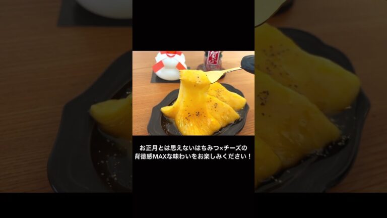 背徳感ただようハチミツチーズもち