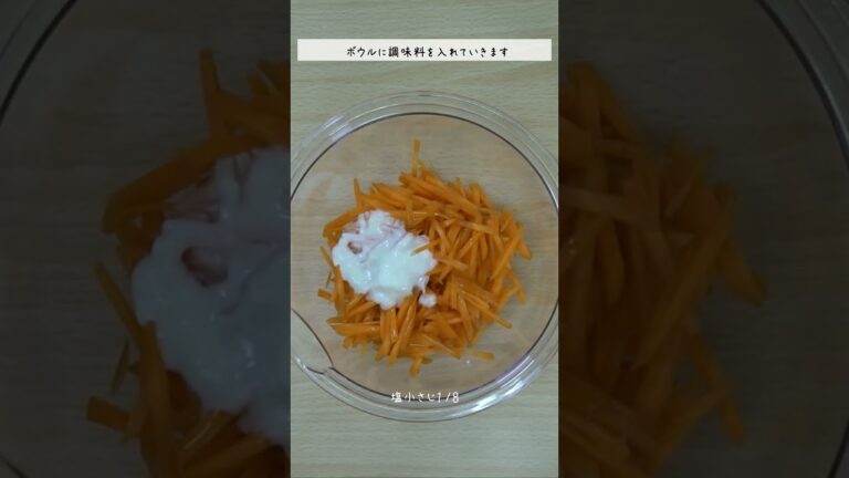 塩分控えめでも味しっかり！にんじんのヨーグルトのサラダ＃管理栄養士＃副菜＃サラダ＃ショート#shorts