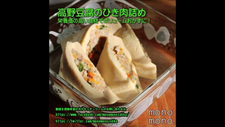 高野豆腐の肉詰め