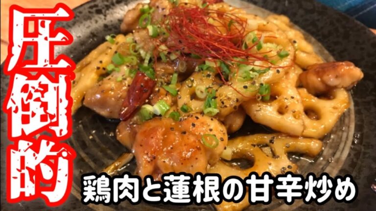 【プロが教える】秘伝のタレで圧倒的旨さ！ご飯がすすむ「鶏肉と蓮根のやみつき甘辛炒め」【料理動画】【れんこんレシピ】【鶏肉レシピ】【おつまみ】