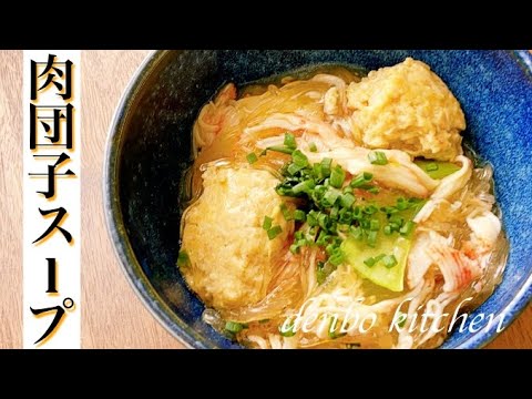 温まる♪美味しい肉団子の作り方！中華風！春雨と肉団子のスープ！