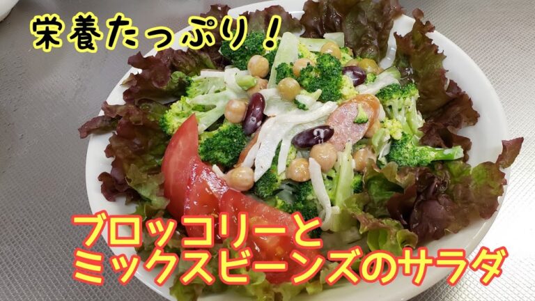 ブロッコリーとミックスビーンズのサラダ