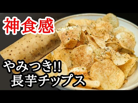 サクサクで止まらない!?長芋チップスの失敗しないコツとレシピ