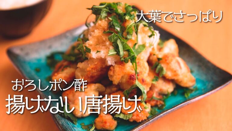 【男の手料理】揚げない唐揚げ！おろしポン酢！