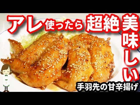 面倒な工程は全て省いた！超絶美味しくなる『手羽先の甘辛揚げ』の作り方Sweet and spicy fried chicken wings