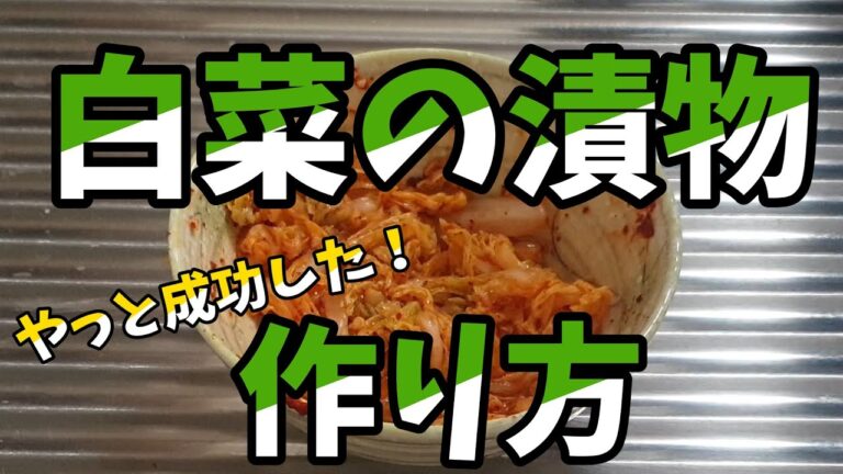 『韓国自炊料理』韓国式白菜の漬物の作り方！