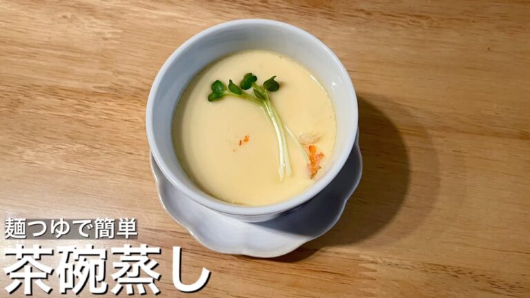 【蒸し器がなくても簡単】プルプルでなめらかな茶碗蒸し