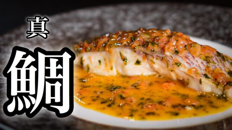 【シェフの魚料理】フライパン1つで最高の鯛を作る簡単な方法〈デュグレレソース〉