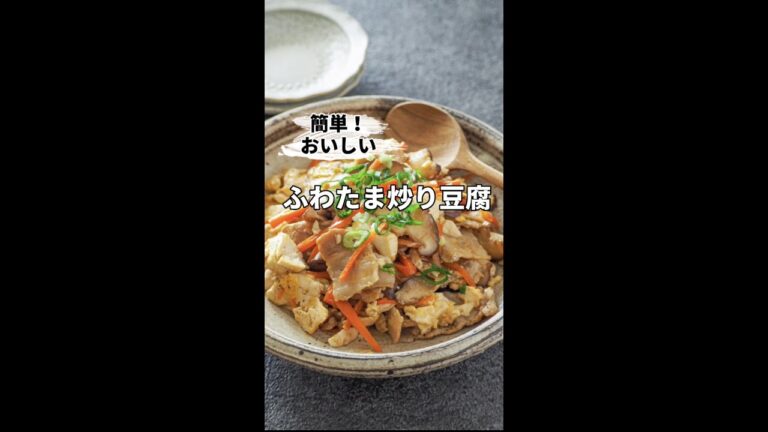 簡単おいしい！ふわたま炒り豆腐
