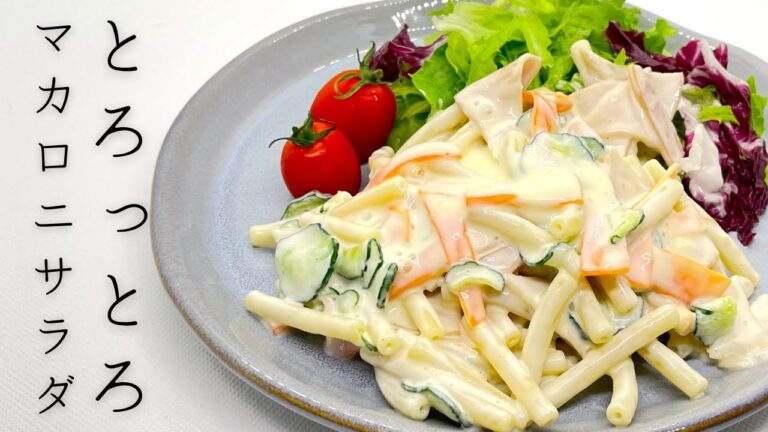 【プロが教える】あれを使ってとろっとろマカロニサラダの作り方