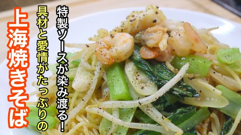 上海焼きそばってうめぇな。ソースもいいけどこんなに手軽なら作ろうかな。って思える程美味くて簡単な作り方
