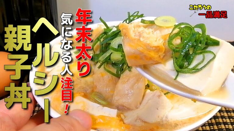【豆腐の親子丼】ダイエット貯金！ヘルシー美味しくて痩せれるレシピ