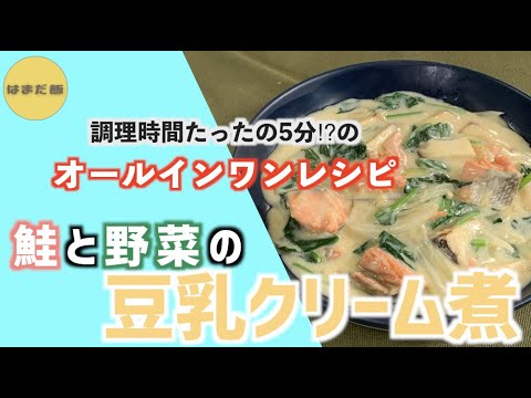 はまだ飯#28 たった5分で出来る!? 鮭と野菜の豆乳クリーム煮♪