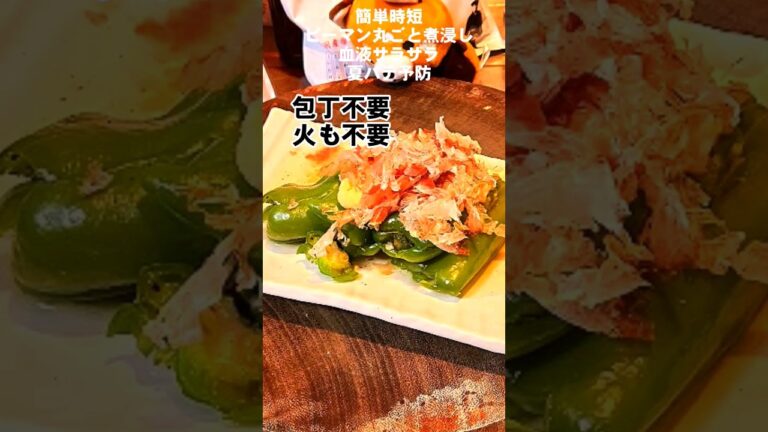 流行りの丸ごとピーマン煮浸し！簡単時短健康レシピ