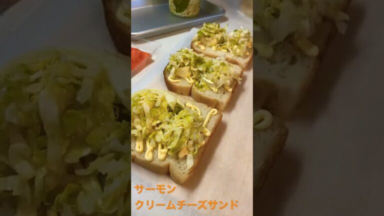 サーモンクリームチーズサンド