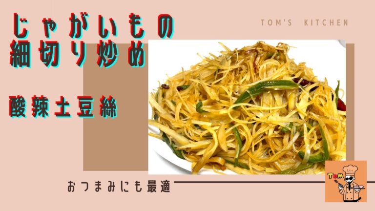 中国家庭料理【ジャガイモ細切り炒め「酸辣土豆絲」サンラートートースー】