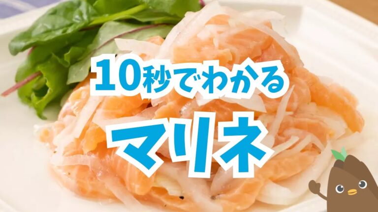 10秒でわかる💡マリネ【たべドリの料理入門ドリル】