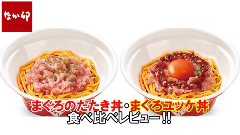 【なか卯】まぐろのたたき丼・まぐろユッケ丼を食べ比べレビュー！