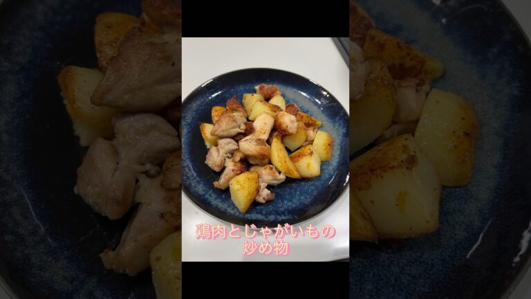 鶏肉とじゃがいもの炒め物#shorts #short