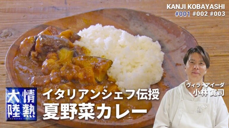 アジア最高位のベジタブルレストラン！おいしい野菜カレーの作り方（ヴィラ・アイーダ 小林寛司）