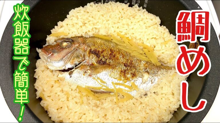 【簡単レシピ】意外と簡単！炊飯器で炊く鯛めしの作り方　Japanese food　Red snapper　rice