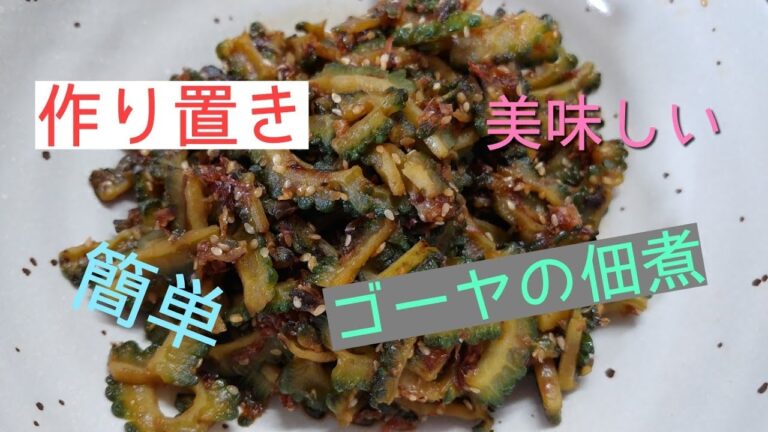 ばぁばのゴーヤの佃煮　地味だけど美味しい