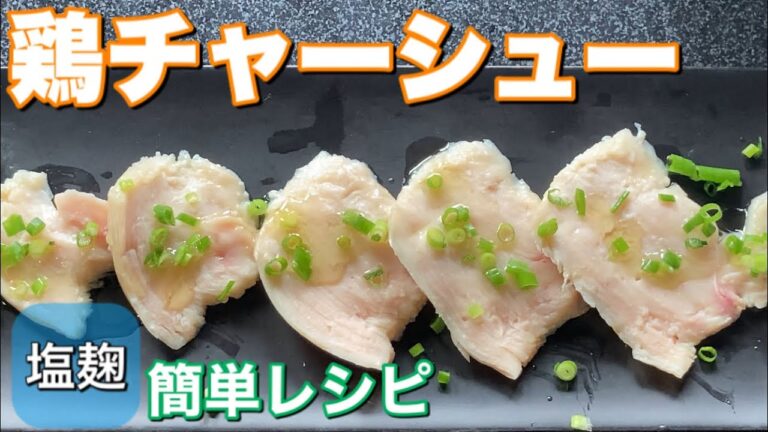 鶏チャーシュー 作り方【簡単レシピ】塩麹でしっとり仕上げる。プロが教える家でも作れる。