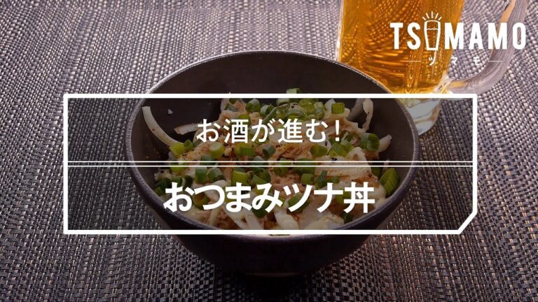 おつまみツナ丼のレシピ