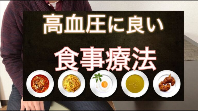【高血圧】に良い食事療法【５分で免疫力アップ】