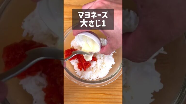 材料４つで簡単レシピ！大葉明太マヨ混ぜごはん