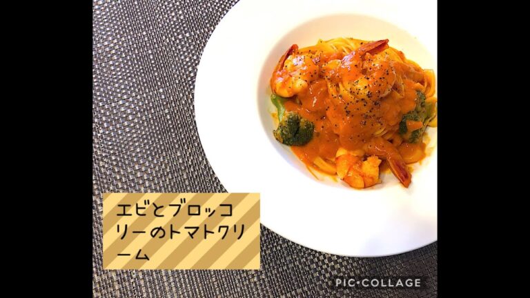 フィットチーネを使った【エビとブロッコリーの濃厚トマトクリーム】