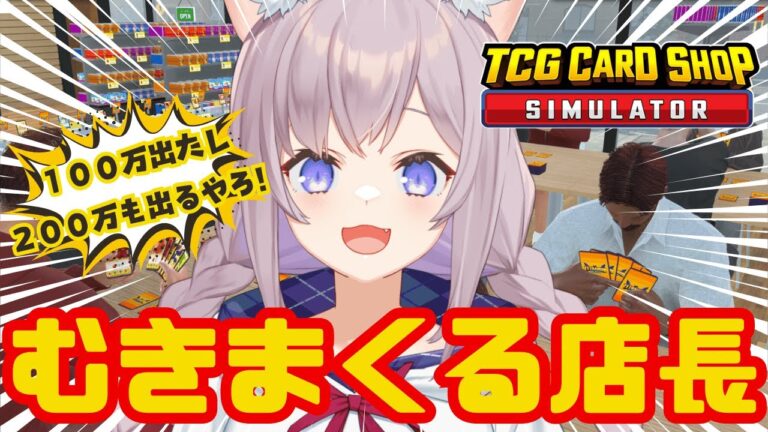 【TCG Card Shop Simulator】朝からまったり開店！２００万カード見たい！