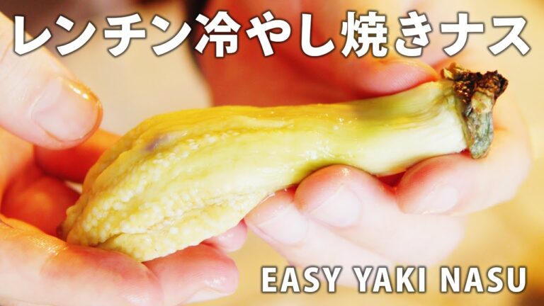 レンチン冷やし焼きナスの作り方