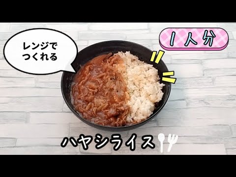 【包丁いらず】レンジでハヤシライスが簡単に作れます